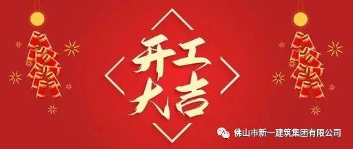 開(kāi)工大吉，虎力全開(kāi)